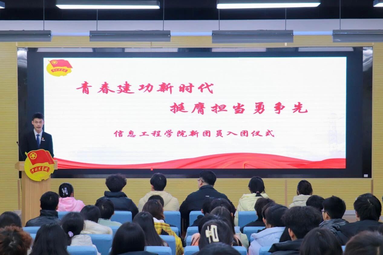青春建功新时代，挺膺担当勇争先——信息工程学院举办新发展团员入团仪式